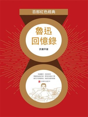 cover image of 魯迅回憶錄（紅色經典）